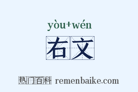 右文是什么意思的图片